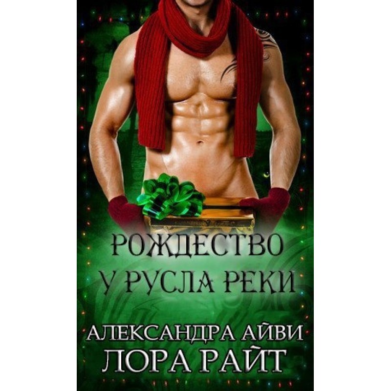 Рождество у русла реки
