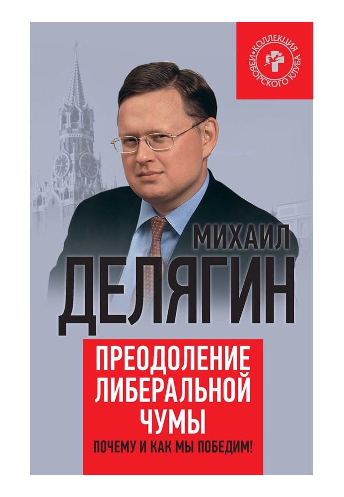 Подолання ліберальної чуми. Чому і як ми переможемо!