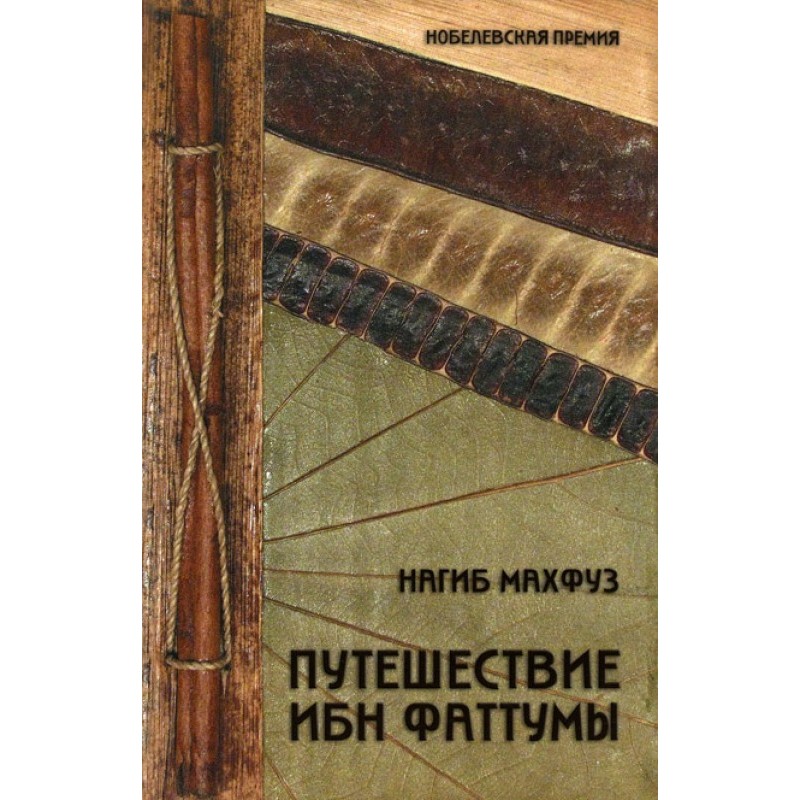 The Journey of Ibn Fattuma