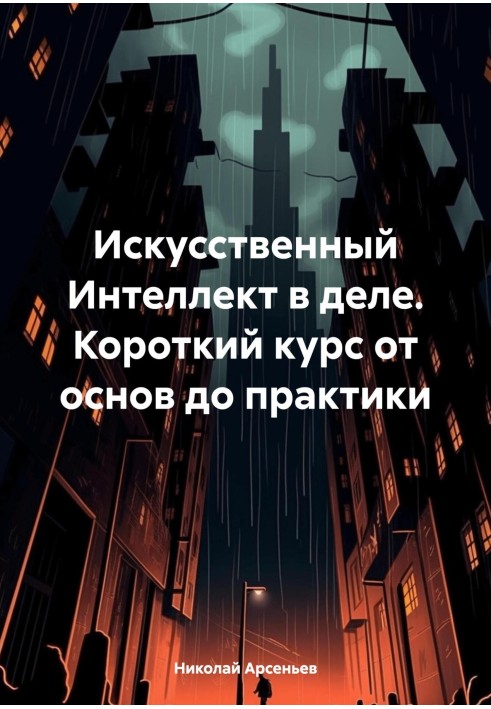 Штучний інтелект у справі. Короткий курс від основ до практики