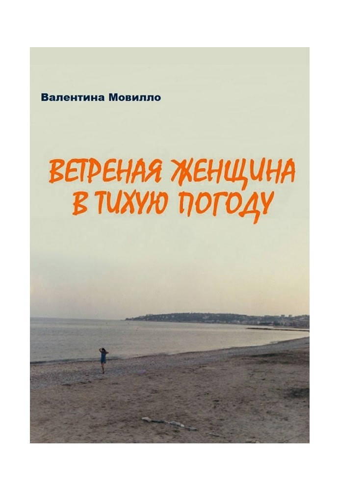 Вітрова жінка в тиху погоду