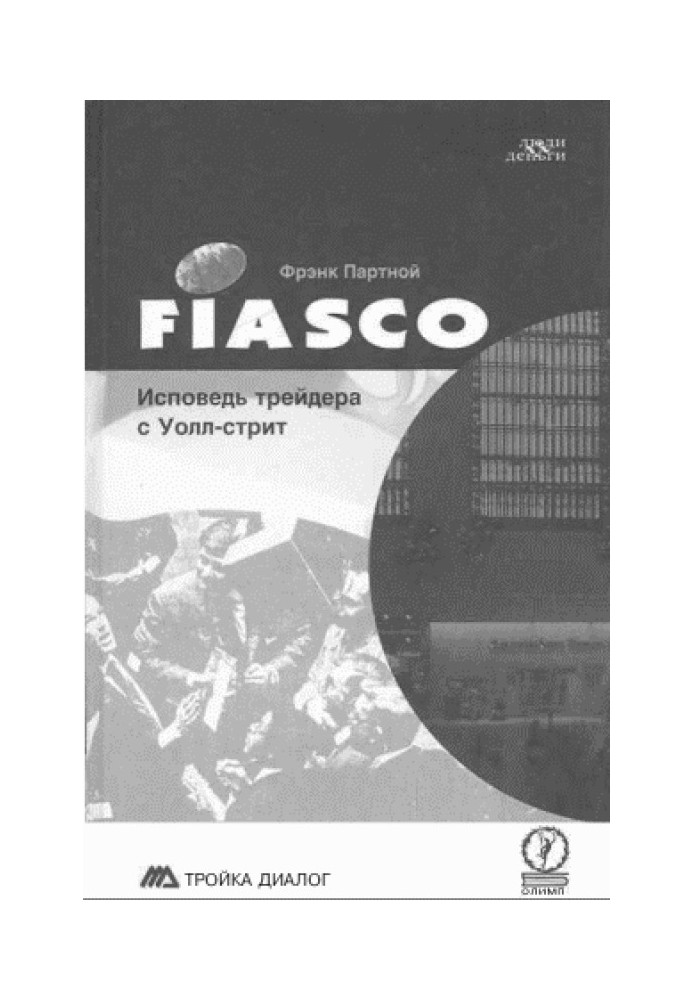 FIASCO. Исповедь трейдера с Уолл-Стрит