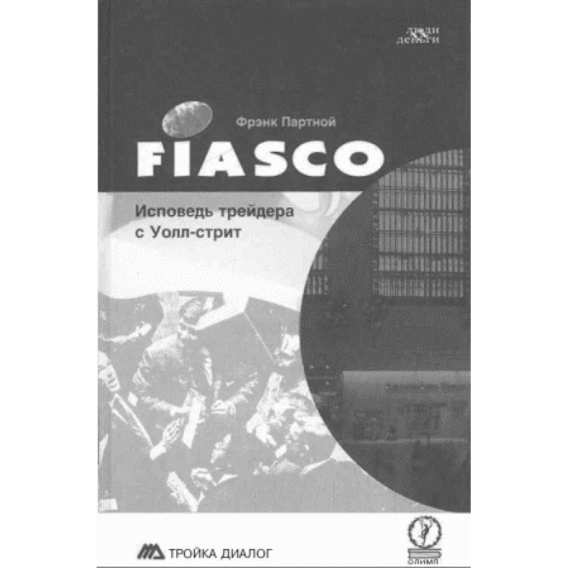 FIASCO. Confessions of a...