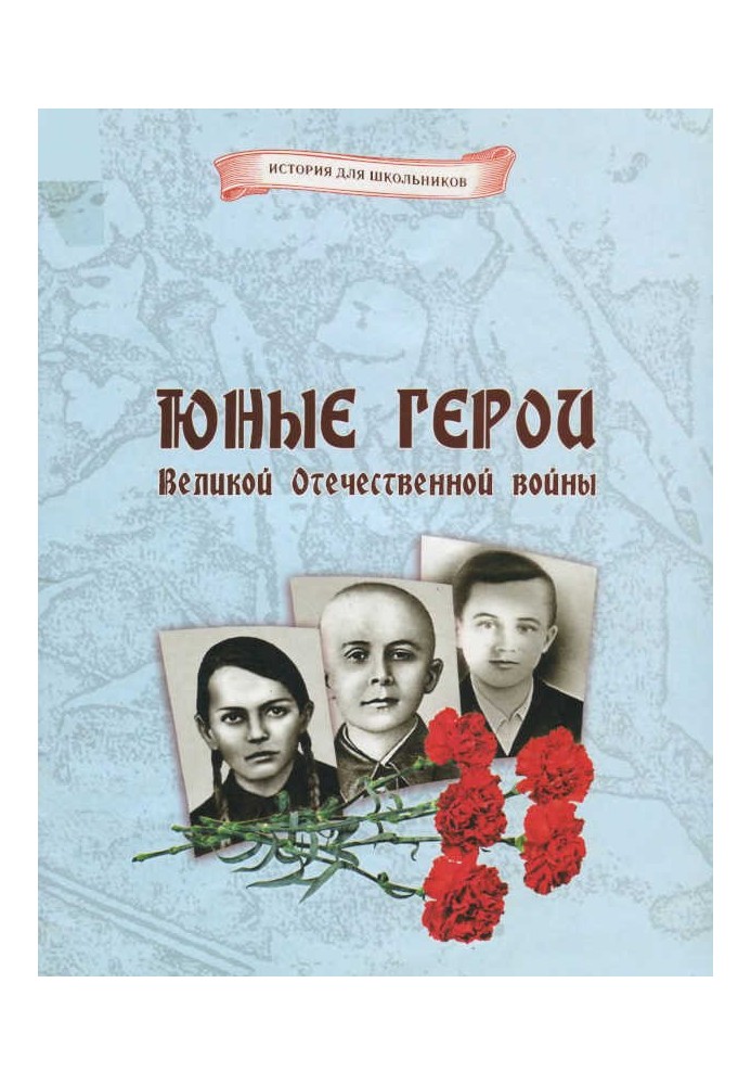 Юні герої Великої Вітчизняної війни