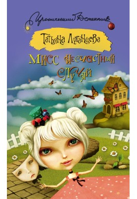 Міс нещасний випадок