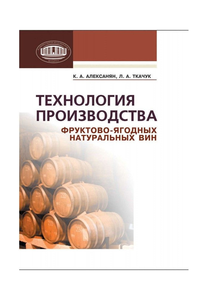 Технологія виробництва фруктово-ягідних натуральних вин