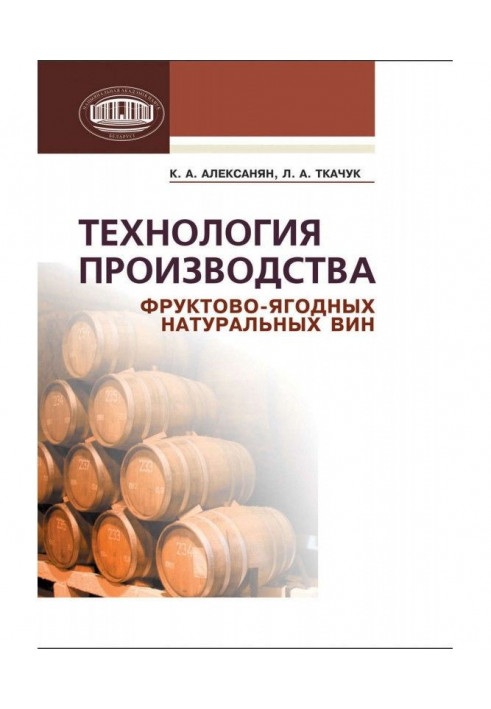 Технологія виробництва фруктово-ягідних натуральних вин