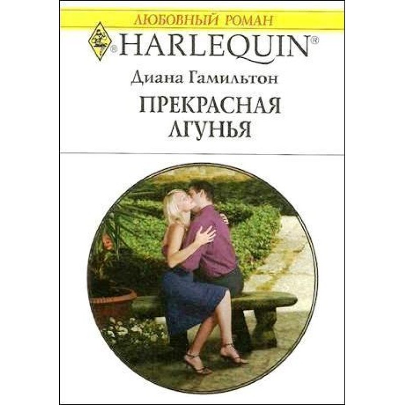 Прекрасная лгунья