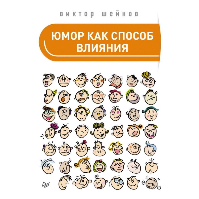 Юмор как способ влияния