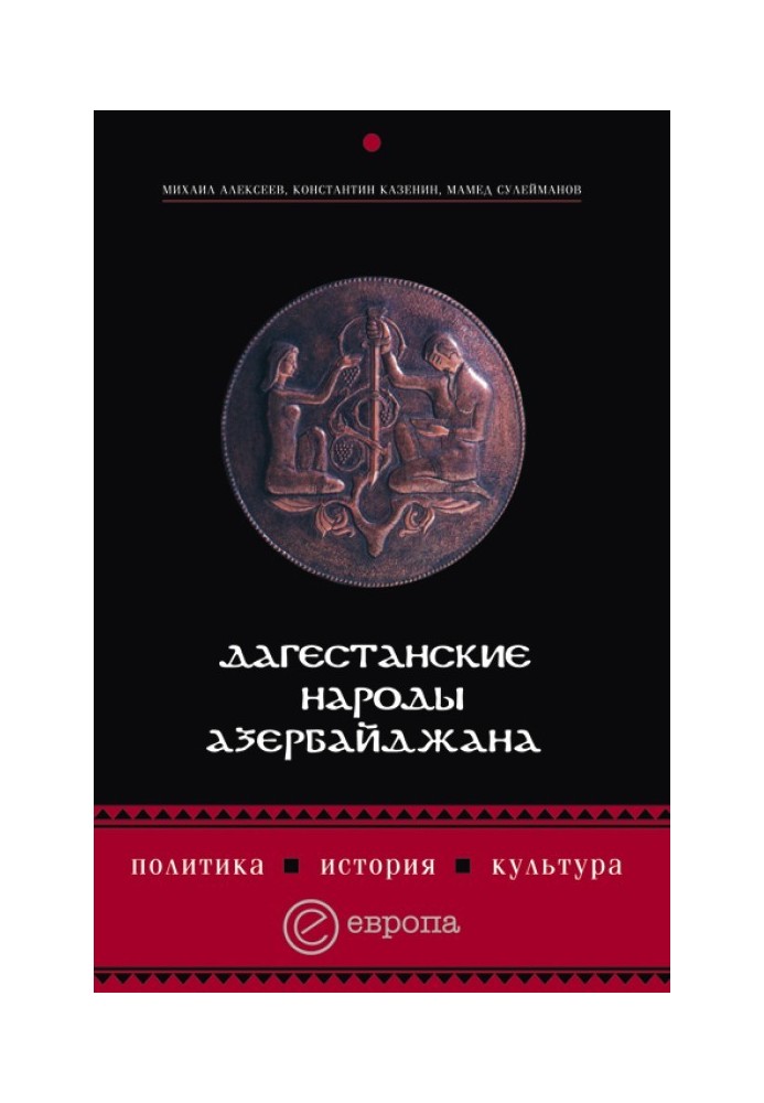 Dagestan peoples of Azerbaijan. Politics, history, culture