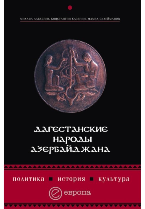 Dagestan peoples of Azerbaijan. Politics, history, culture