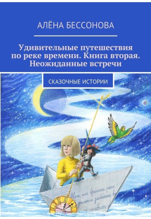 Удивительные путешествия по реке времени. Книга вторая. Неожиданные встречи