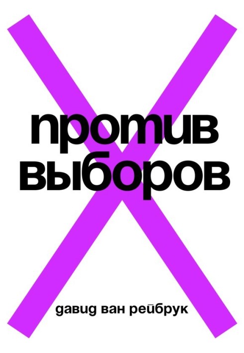 Проти виборів