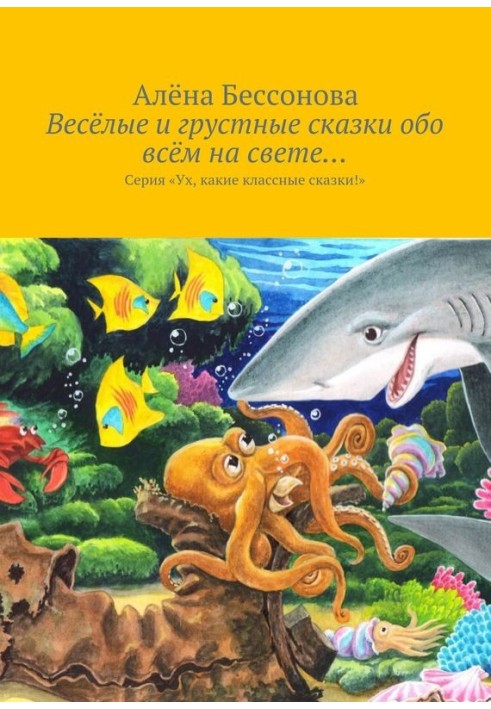 Веселі та сумні казки про все на світі.