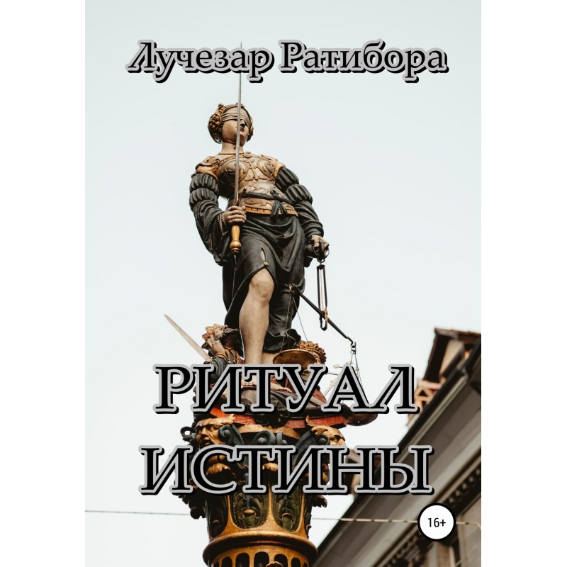 Ритуал Істини