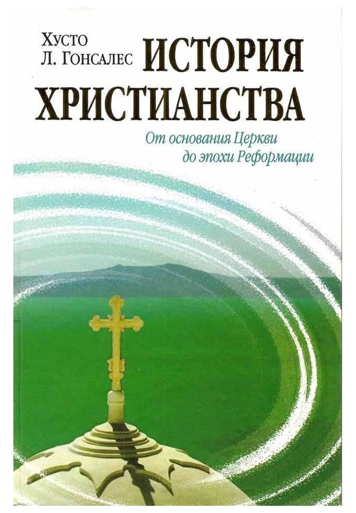 Історія християнства. Том I. Від заснування Церкви до епохи Реформації