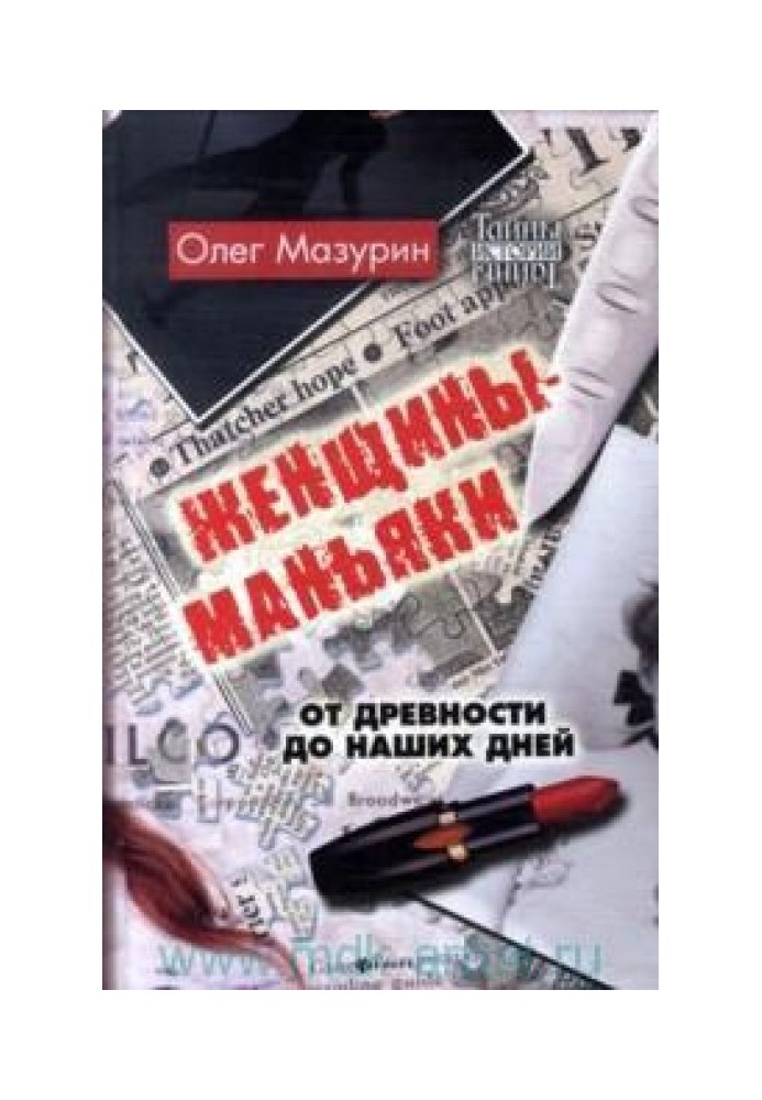 Жінки-маніяки