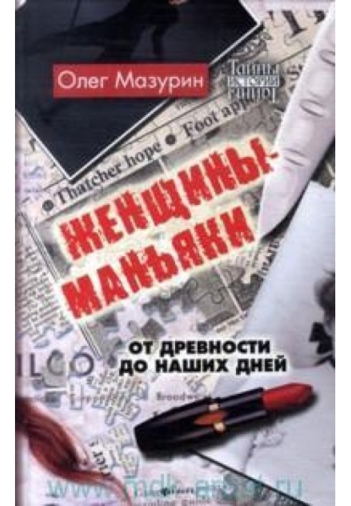 Жінки-маніяки