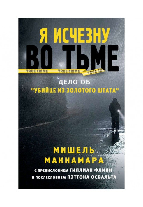 Я зникну в пітьмі. Справа про "Вбивцю із Золотого штату"