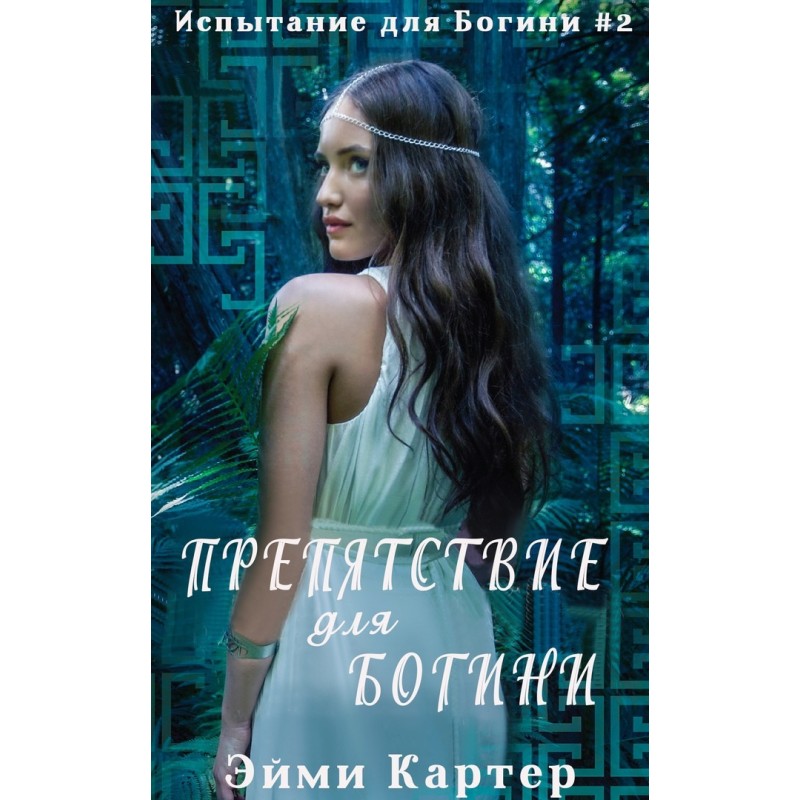 Obstacle for the Goddess