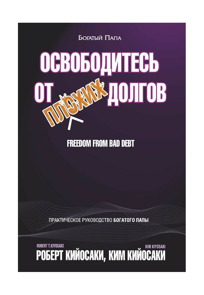 Звільніться від поганих боргів