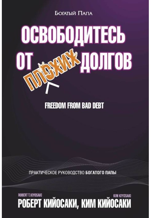 Звільніться від поганих боргів