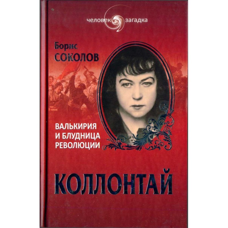 Kollontai. Valkyrie and the...