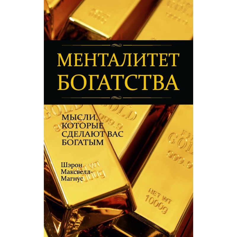 Менталитет богатства