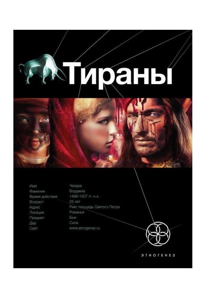 Тирани. Книга 1. Борджіа