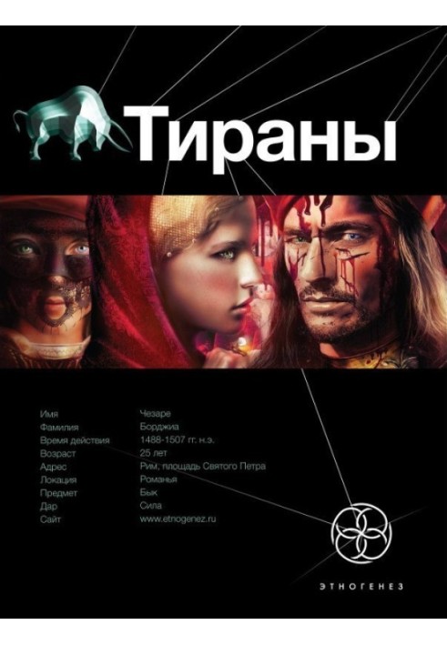 Тирани. Книга 1. Борджіа