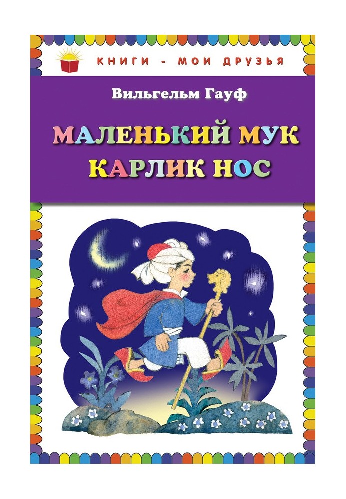 Маленький Мук. Карлик Нос (сборник)