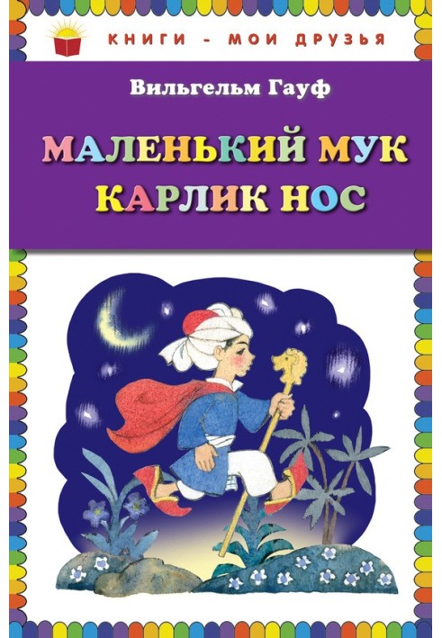 Маленький Мук. Карлик Нос (сборник)