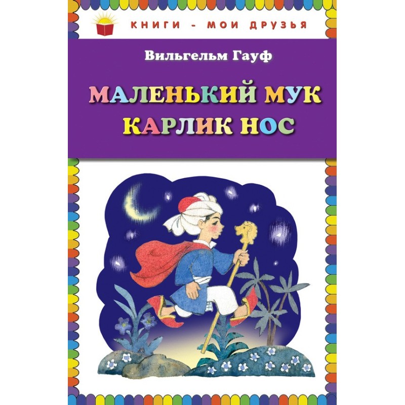Маленький Мук. Карлик Нос...