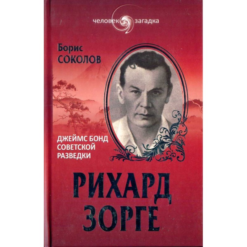 Richard Sorge. James Bond...