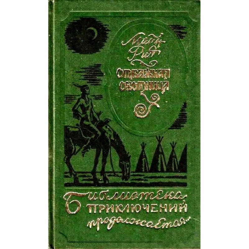 Отважная охотница. Вольные...