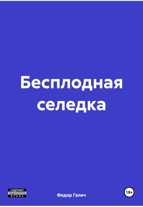 Бесплодная селедка