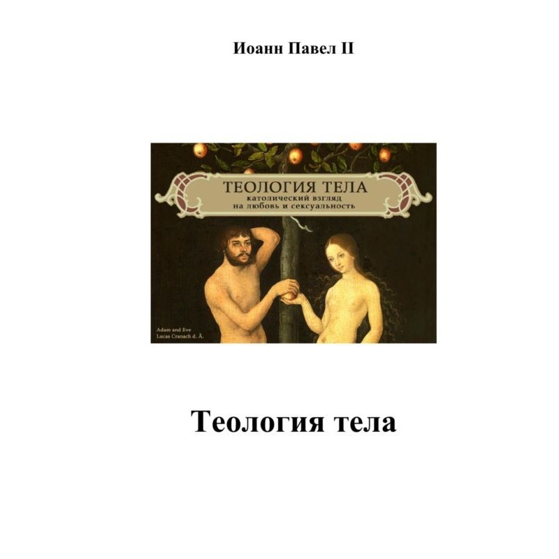 Теологія тіла