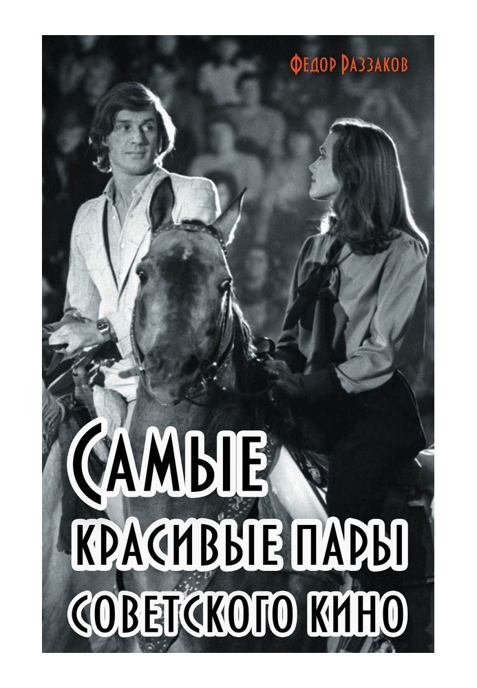 The most beautiful couples of Soviet cinema