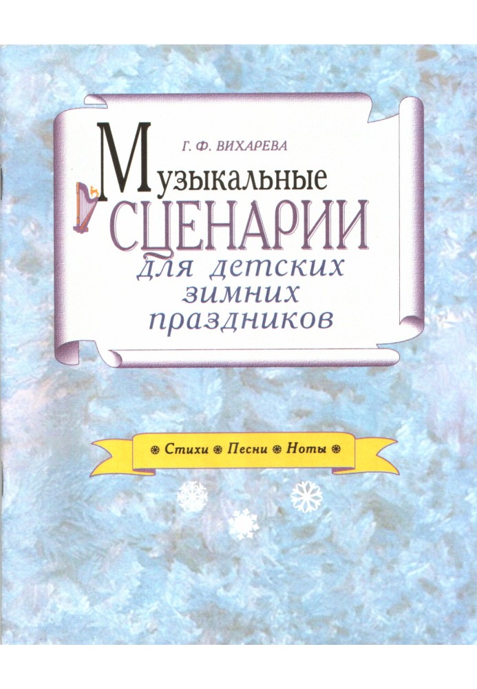 Музыкальные сценарии для детских зимних праздников