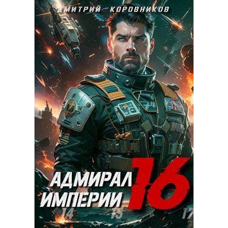 Admiral of the Empire 16