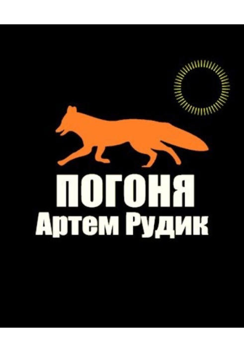 Погоня