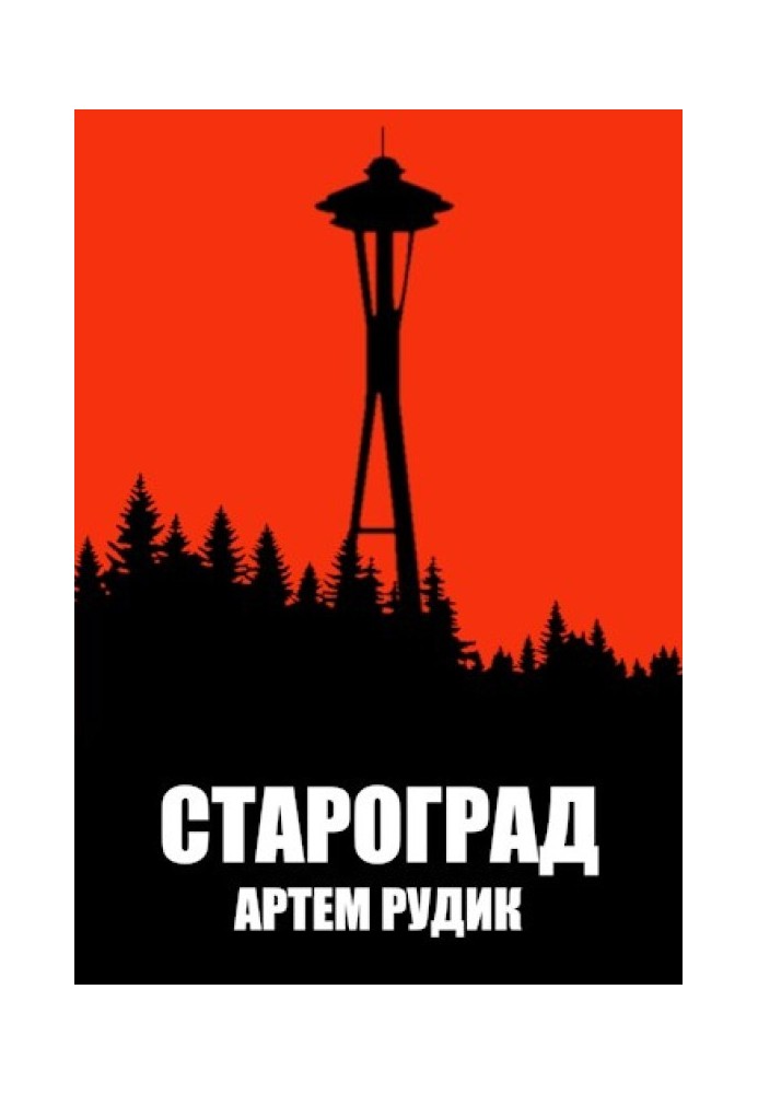 Староград