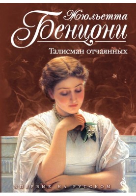 Талисман отчаянных