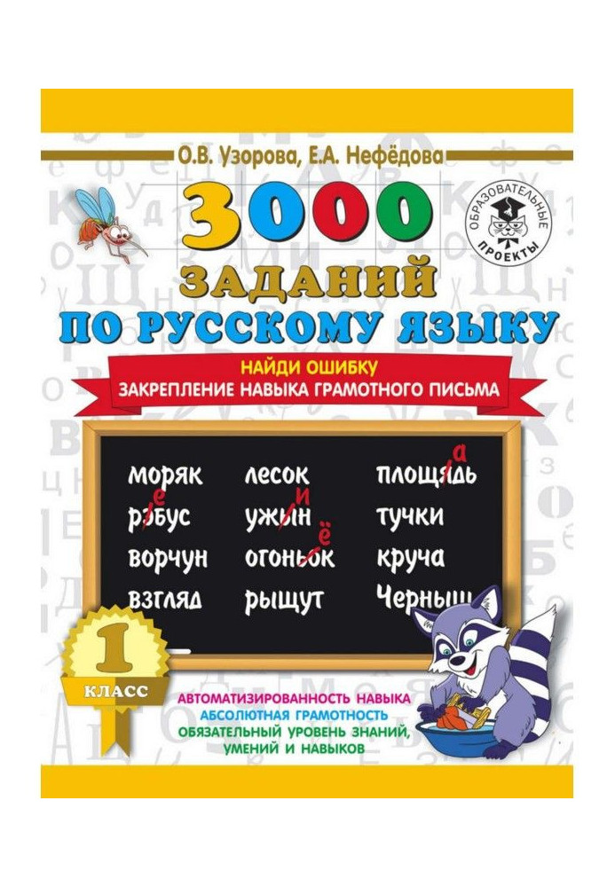 3000 tasks on Russian. 1 class. Find an error. Fixing of skill of literate letter