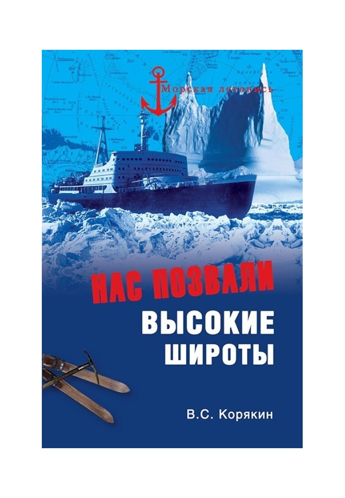 Нас покликали високі широти