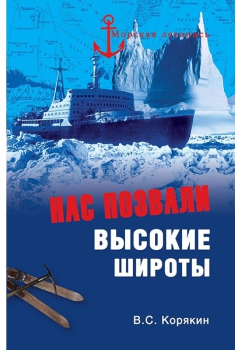 Нас покликали високі широти