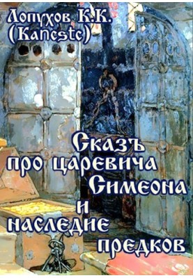Оповідь про царевича Симеона і спадщину предків