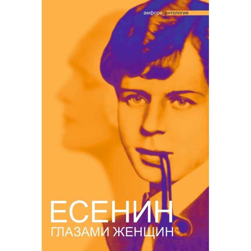 Yesenin through the eyes of...