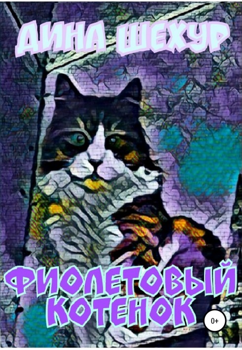 Purple kitten. Storybook