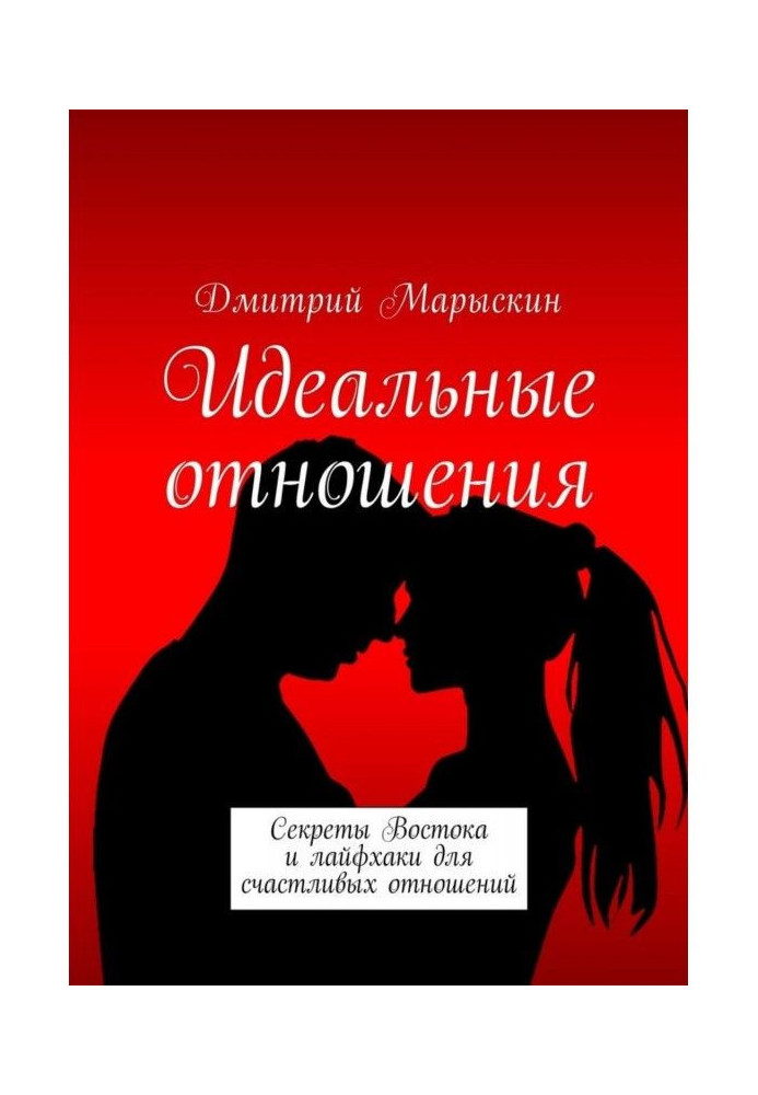 Ідеальні стосунки. Секрети Сходу і лайфхаки для щасливих стосунків